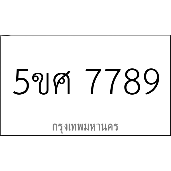 5ขศ 7789